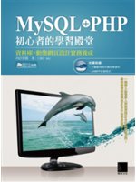 MySQL+PHP初心者的學習殿堂:資料庫x動態網頁設計...