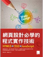 網頁設計必學的程式實作技術=Web design:HTM...