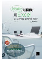 財務會計這樣做!用Excel完成的專業會計系統