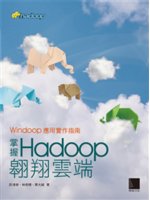 掌握Hadoop翱翔雲端:Windoop應用實作指南