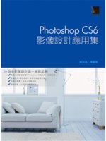 Photoshop CS6影像設計應用集