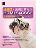沒搞錯!舊網頁轉移成HTML5 & CSS3就是...
