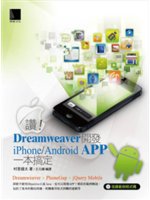 讚!Dreamweaver開發iPhone/Androi...