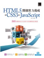 HTML5+CSS3+JavaScript開發實力養成:...
