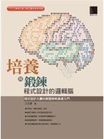 培養與鍛鍊程式設計的邏輯腦:程式設計大賽的解題策略基礎入...