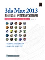 3ds Max 2013動畫設計與建模實務應用:掌握關鍵...