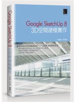 Google SketchUP 8:3D空間建模實作