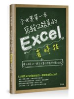 全世界第一本寫給公務員的Excel省時技:讓公務員的一週...