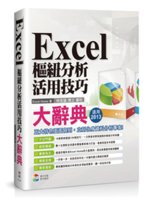 Excel樞紐分析活用技巧大辭典