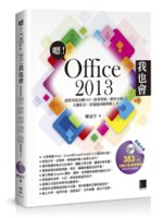嗯!Office 2013我也會:超實用的活動DMx財會...