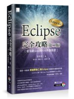 Eclipse完全攻略:從基礎Java到PDE外掛開發