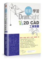 輕鬆學習DraftSight 2D CAD工業製圖