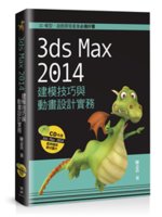 3ds Max 2014建模技巧與動畫設計實務