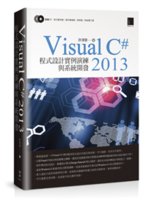 Visual C# 2013程式設計實例演練與系統開發