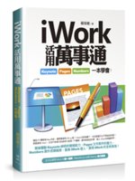 iWork活用萬事通:Keynote、Pages、Num...