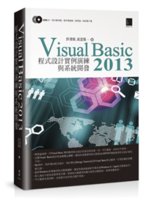 Visual Basic 2013程式設計實例演練與系統...