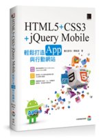 HTML5+CSS3+jQuery Mobile:輕鬆打...