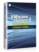 VMware vSphere5安裝及設定管理:企業級虛擬...