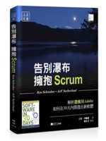 告別瀑布擁抱Scrum:解析微軟與Adobe如何在30天...