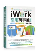 iWork活用萬事通:Keynote.Pags.Numb...