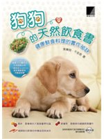 狗狗的天然飲食書:健康鮮食料理的實作祕訣