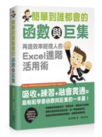 簡單到誰都會的函數與巨集:再造效率經理人的Excel進階...