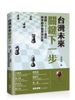 台灣未來關鍵下一步:透視2016選前兩岸關係發展與政策