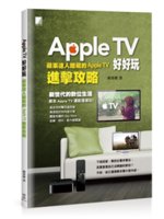 Apple TV好好玩:蘋果達人暗藏的Apple TV進...