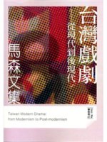 台灣戲劇:從現代到後現代