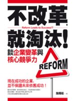 不改革,就淘汰!=Reform leads to success!?:談企業變革與核心競爭力