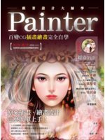 跟著設計大師學Painter:百變CG插畫繪畫完全自學