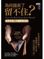 為何錢來了留不住?=How the rich keep ...