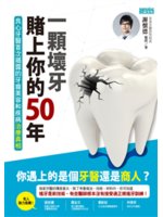 一顆壞牙賭上你的50年:良心牙醫首次揭露的牙齒美容和疾病治療真相