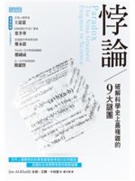 悖論:破解科學史上最複雜的9大謎團