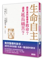 生命自主:最先進的醫療是救命?還是延長痛苦?