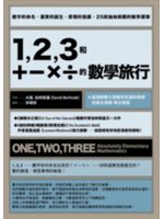 1,2,3和+-x÷的數學旅行:數字的命名、運算的誕生、...