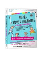 醫生,我可以運動嗎?:家庭必備16種運動處方