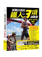 挑戰自我的鐵人3項訓練書:游泳、自行車、跑步三項全能運動指南