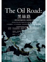 黑絲路:從裏海到倫敦的石油溯源之旅