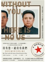 沒有您,就沒有我們=당신이 없으면 우리도 잆고:一個真空國度、270名權貴之子,北韓精英學生的真實故事