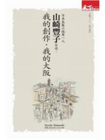 日本長篇小說第一人山崎豐子自述:我的創作.我的大阪