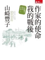 作家使命 我的戰後:山崎豐子自述作品.1