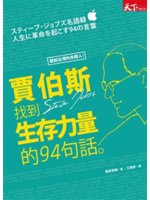 賈伯斯找到生存力量的94句話:獻給台灣的年輕人!