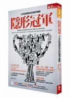 隱形冠軍:21世紀最被低估的競爭優勢