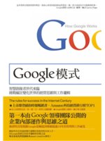 Google模式:智慧創做者世界來臨