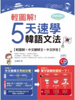 輕圖解!5天速學韓語文法
