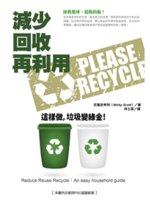 減少 回收 再利用:這樣做,垃圾變綠金!