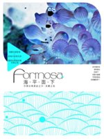 Formosa海.平.面.下:浮潛台灣婆娑之洋,美麗之島