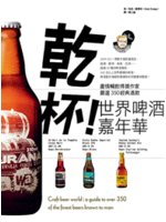 乾杯!世界啤酒嘉年華:盡情暢飲得獎作家嚴選350經典酒款