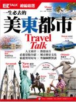 一生必去的美東都市=Travel talk:EZ TAL...
